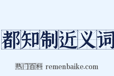 都知制近义词是什么意思的图片